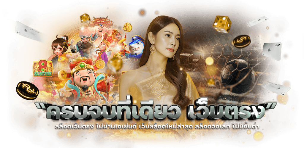 Sanookwin เว็บพนันครบวงจร นักเดิมพันยุคดิจิทัล